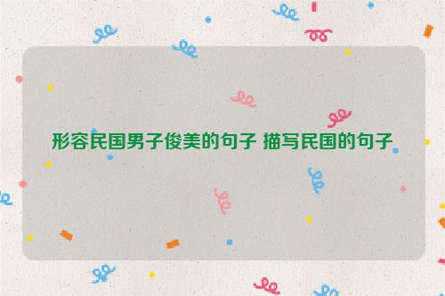 形容民国男子俊美的句子 描写民国的句子