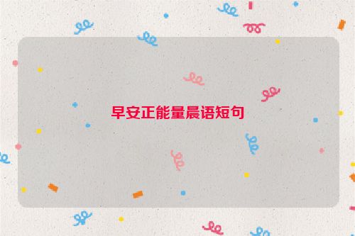 早安正能量晨语短句
