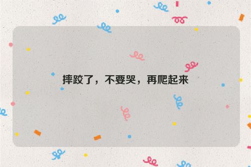 摔跤了，不要哭，再爬起来