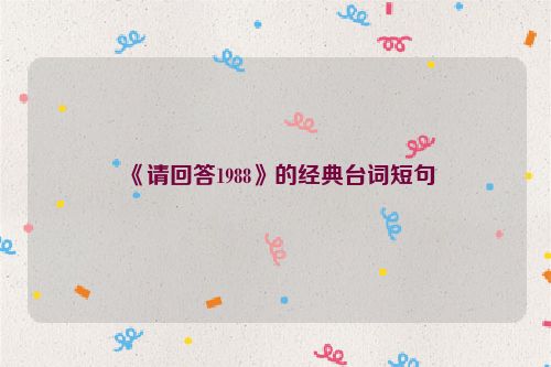 《请回答1988》的经典台词短句