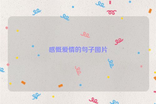 感慨爱情的句子图片