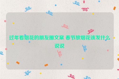 过年看烟花的朋友圈文案 春节放烟花该发什么说说