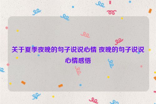 关于夏季夜晚的句子说说心情 夜晚的句子说说心情感悟
