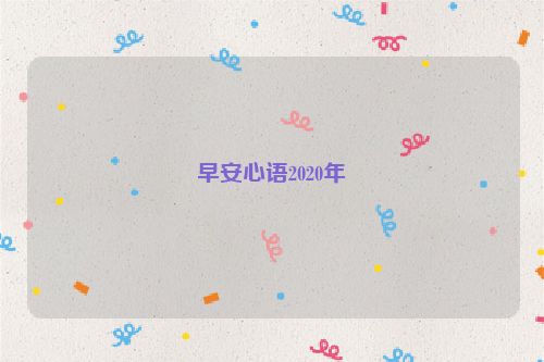 早安心语2020年