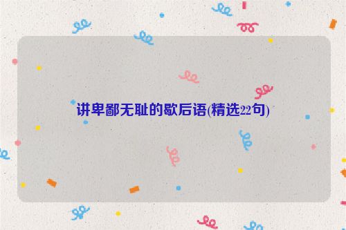 讲卑鄙无耻的歇后语(精选22句)