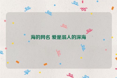 海的网名 爱是溺人的深海
