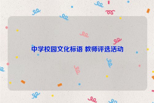 中学校园文化标语 教师评选活动