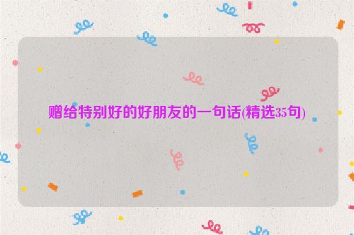 赠给特别好的好朋友的一句话(精选35句)