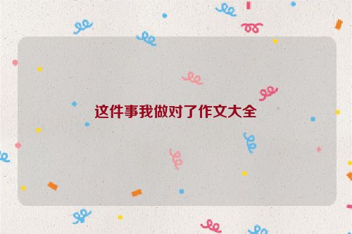这件事我做对了作文大全