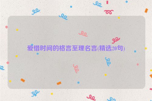 爱惜时间的格言至理名言(精选20句)