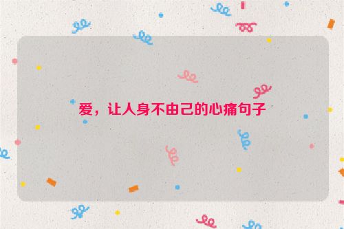 爱，让人身不由己的心痛句子
