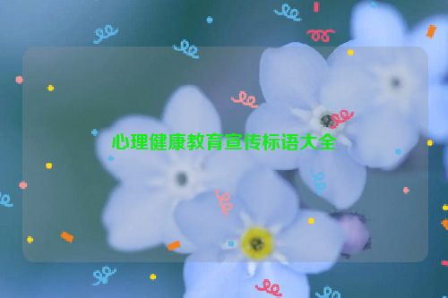 心理健康教育宣传标语大全