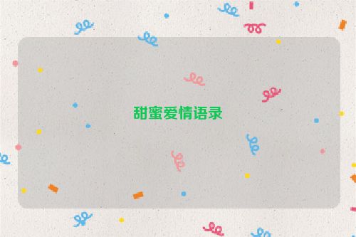 甜蜜爱情语录