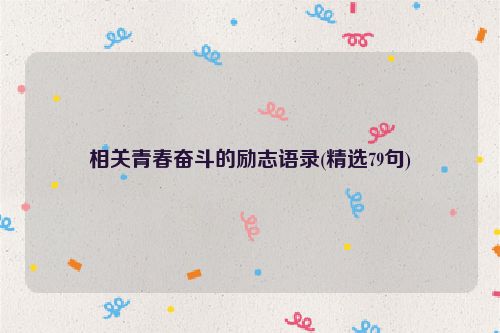 相关青春奋斗的励志语录(精选79句)