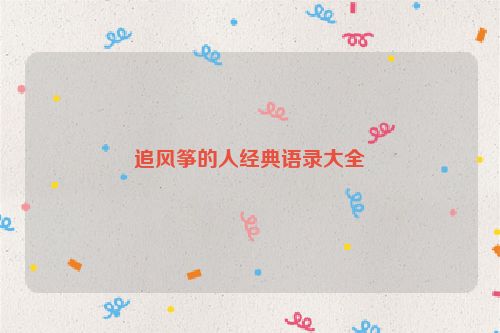 追风筝的人经典语录大全