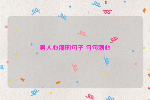 男人心痛的句子 句句刺心