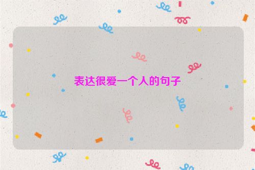 表达很爱一个人的句子