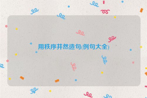 用秩序井然造句(例句大全)