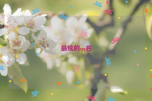 最炫的qq名