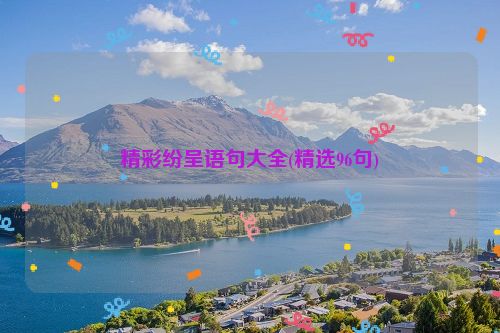 精彩纷呈语句大全(精选96句)