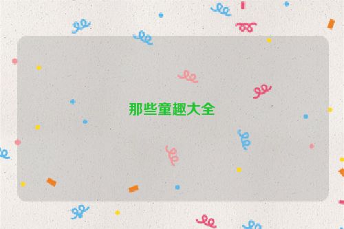 那些童趣大全