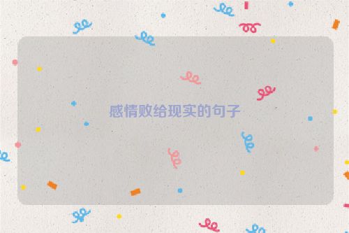 感情败给现实的句子