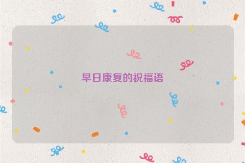 早日康复的祝福语