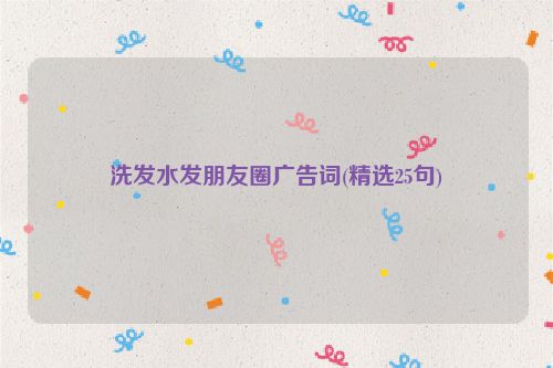洗发水发朋友圈广告词(精选25句)