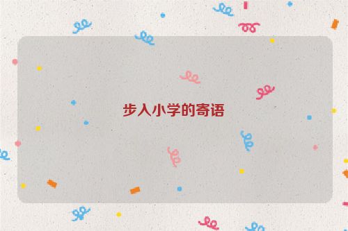 步入小学的寄语