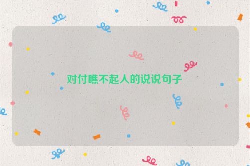 对付瞧不起人的说说句子