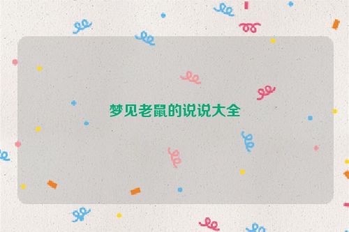 梦见老鼠的说说大全