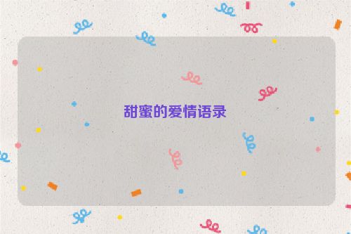 甜蜜的爱情语录