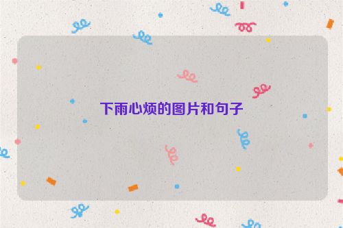 下雨心烦的图片和句子