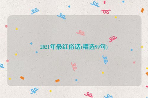 2021年最红俗话(精选99句)