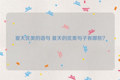夏天优美的语句 夏天的优美句子有哪些？