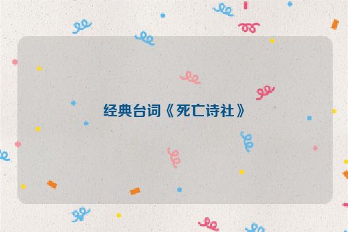 经典台词《死亡诗社》