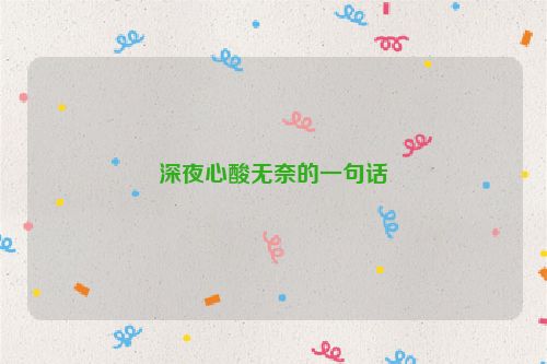 深夜心酸无奈的一句话