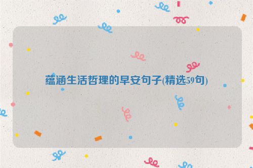 蕴涵生活哲理的早安句子(精选59句)