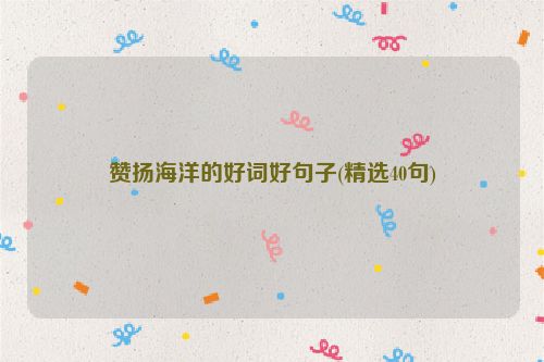 赞扬海洋的好词好句子(精选40句)