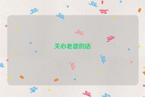 关心老婆的话