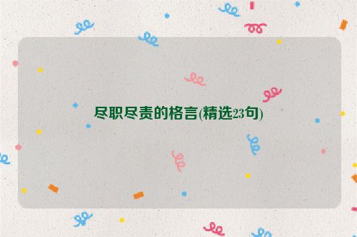 尽职尽责的格言(精选23句)