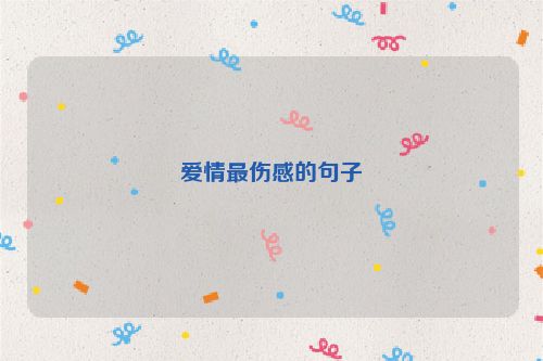 爱情最伤感的句子