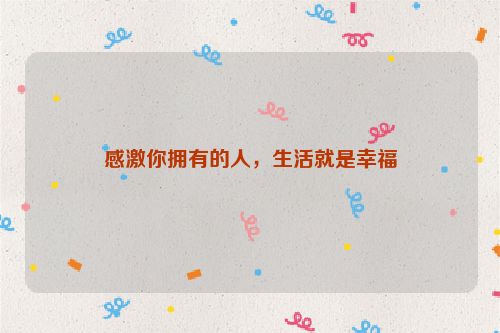 感激你拥有的人，生活就是幸福