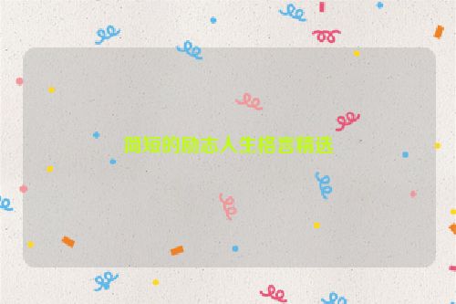 简短的励志人生格言精选