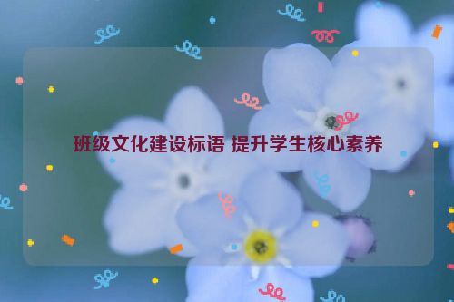 班级文化建设标语 提升学生核心素养