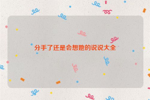 分手了还是会想她的说说大全