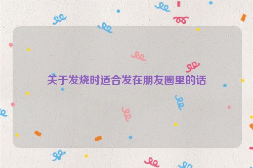 关于发烧时适合发在朋友圈里的话
