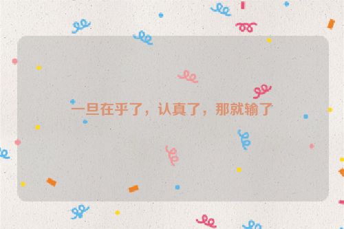 一旦在乎了，认真了，那就输了