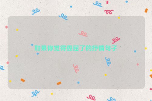 如果你觉得委屈了的抒情句子