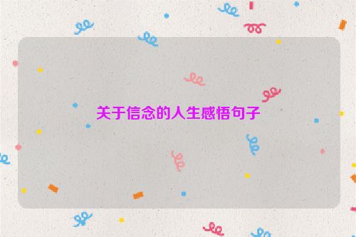 关于信念的人生感悟句子
